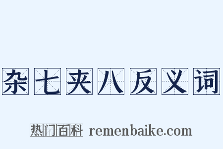 杂七夹八反义词是什么意思的图片